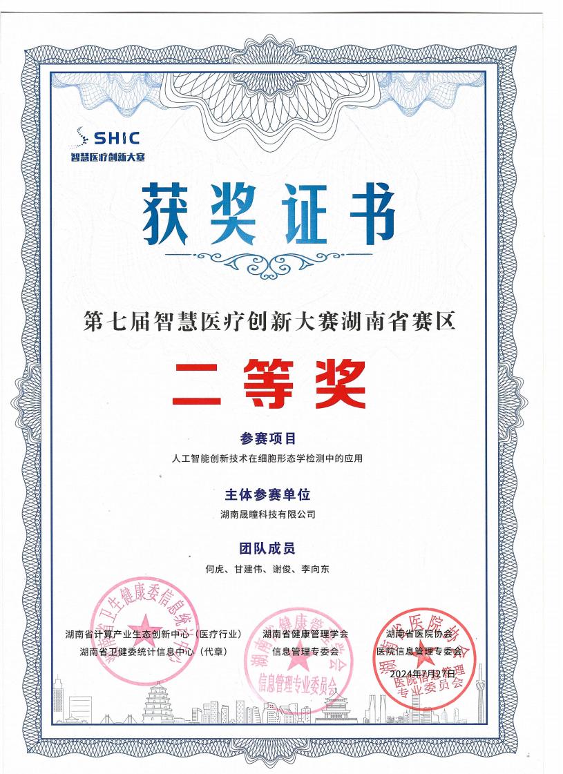 证书-第七届智慧医疗创新大赛湖南赛区-二等奖.jpg