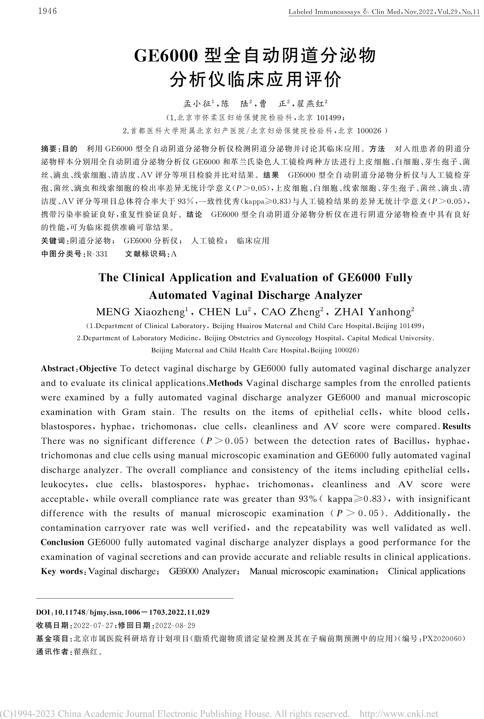 1_GE6000型全自动阴道分泌物分析仪临床应用评价-1.jpg