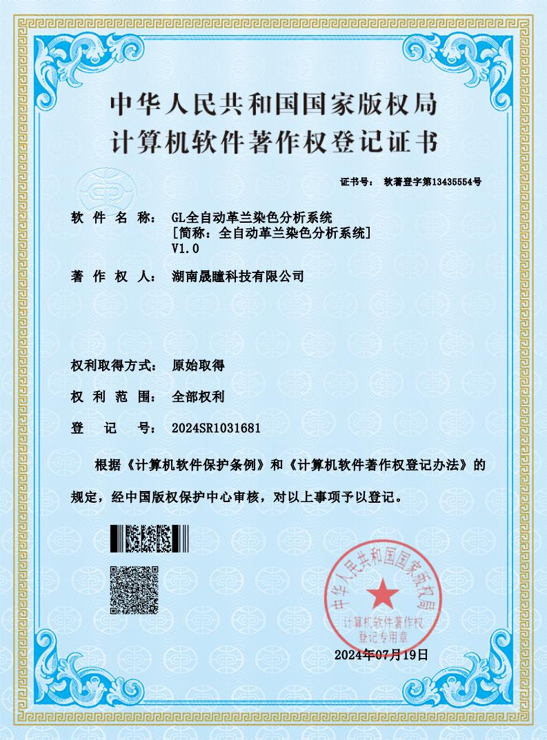 GL全自动革兰染色分析系统证书.jpg
