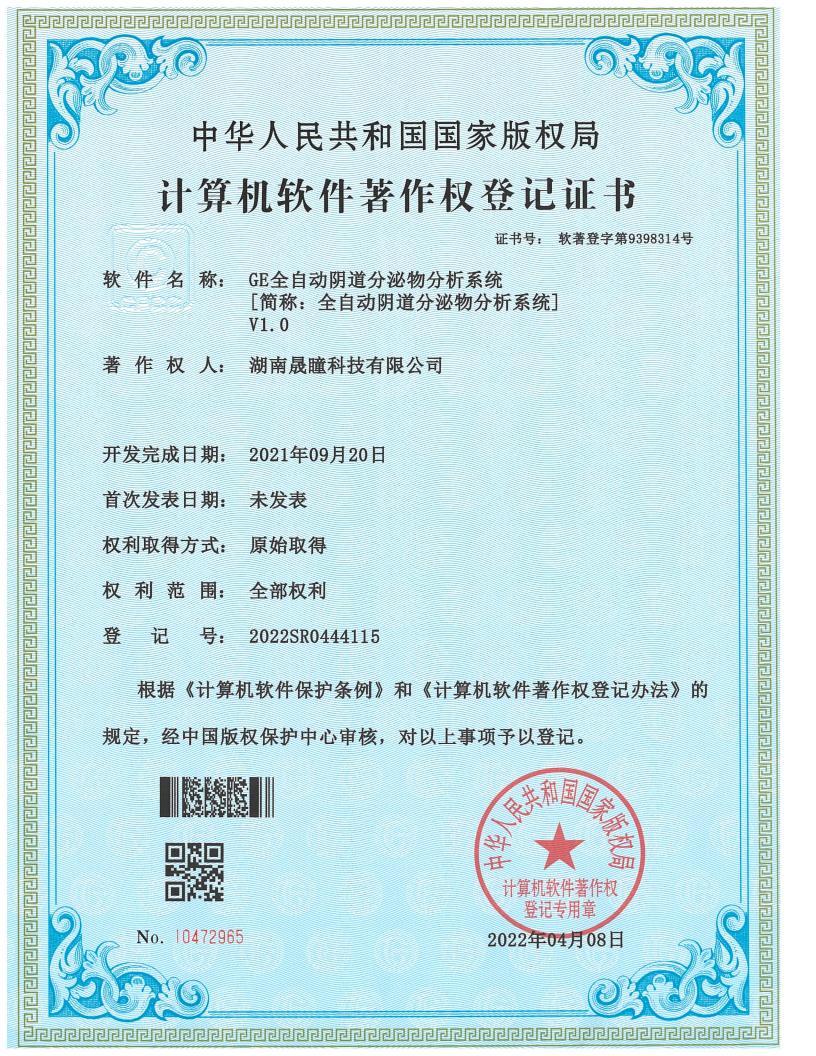 GE全自动阴道分泌物分析系统证书.jpg